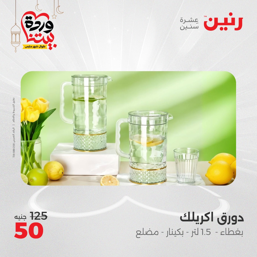 raneen offers from 7mar to 8mar 2025 عروض رنين من 7 مارس حتى 8 مارس 2025 صفحة رقم 4